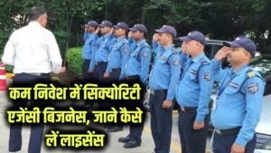 Business Idea: कम निवेश में शुरू करें अपनी खुद की सिक्योरिटी एजेंसी! जानें रजिस्ट्रेशन प्रोसेस और लाइसेंस के लिए कहाँ करना होगा आवेदन