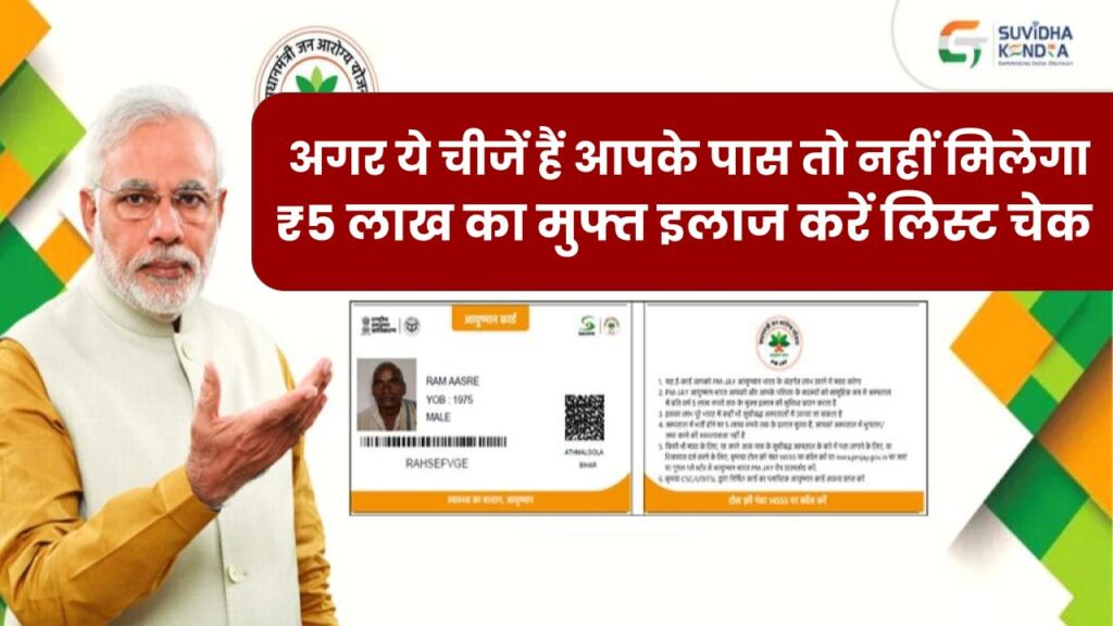 Ayushman Card Eligibility: अगर ये चीजें हैं आपके पास तो नहीं मिलेगा ₹5 लाख का मुफ्त इलाज, तुरंत चेक करें लिस्ट 1 Ayushman Card Eligibility: अगर ये चीजें हैं आपके पास तो नहीं मिलेगा ₹5 लाख का मुफ्त इलाज, तुरंत चेक करें लिस्ट