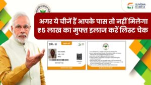 Ayushman Card Eligibility: अगर ये चीजें हैं आपके पास तो नहीं मिलेगा ₹5 लाख का मुफ्त इलाज, तुरंत चेक करें लिस्ट