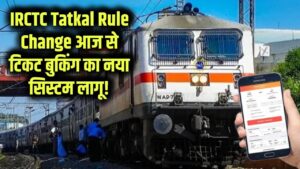 आज से बदल गया तत्काल टिकट बुकिंग का पूरा सिस्टम! मोबाइल, बैंकिंग और ATM के नए नियम लागू, यात्रियों के लिए जरूरी खबर IRCTC Tatkal Rule Change
