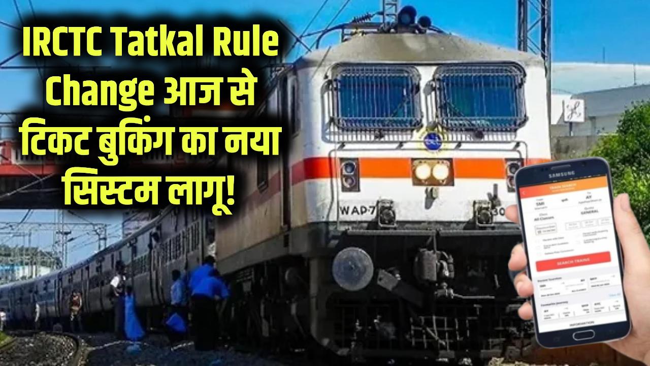 आज से बदल गया तत्काल टिकट बुकिंग का पूरा सिस्टम! मोबाइल, बैंकिंग और ATM के नए नियम लागू, यात्रियों के लिए जरूरी खबर IRCTC Tatkal Rule Change