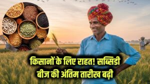 किसानों के लिए राहत! सब्सिडी वाले बीज खरीदने की अंतिम तारीख बढ़ाई गई, तुरंत करें आवेदन