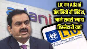 LIC ने Adani की इन कंपनियों में लगा रखा है पैसा! सबसे ज्यादा हिस्सेदारी इस सीमेंट कंपनी में है, चेक करें लिस्ट