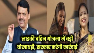 लाडकी बहिन योजना में धोखाधड़ी! अपात्र लोगों से पैसा वापस लेगी सरकार, इन पर होगी कार्रवाई