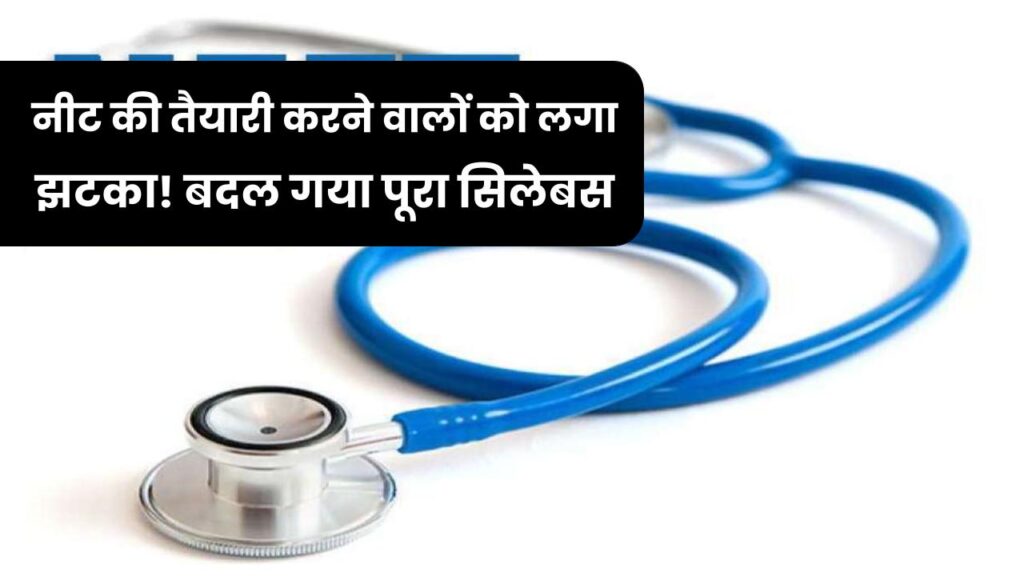 NEET UG 2026: नीट की तैयारी करने वालों को लगा झटका! बदल गया पूरा सिलेबस, ऐसा होने पर ही मिलेगा दाखिला 1 NEET UG 2026: नीट की तैयारी करने वालों को लगा झटका! बदल गया पूरा सिलेबस, ऐसा होने पर ही मिलेगा दाखिला