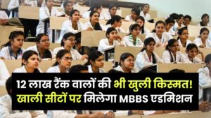 NEET Counseling: 12 लाख रैंक वालों की भी खुली किस्मत! खाली सीटों पर मिलेगा MBBS एडमिशन, अभी चेक करें अपना कटऑफ और रिजल्ट 4 NEET Counseling: 12 लाख रैंक वालों की भी खुली किस्मत! खाली सीटों पर मिलेगा MBBS एडमिशन, अभी चेक करें अपना कटऑफ और रिजल्ट