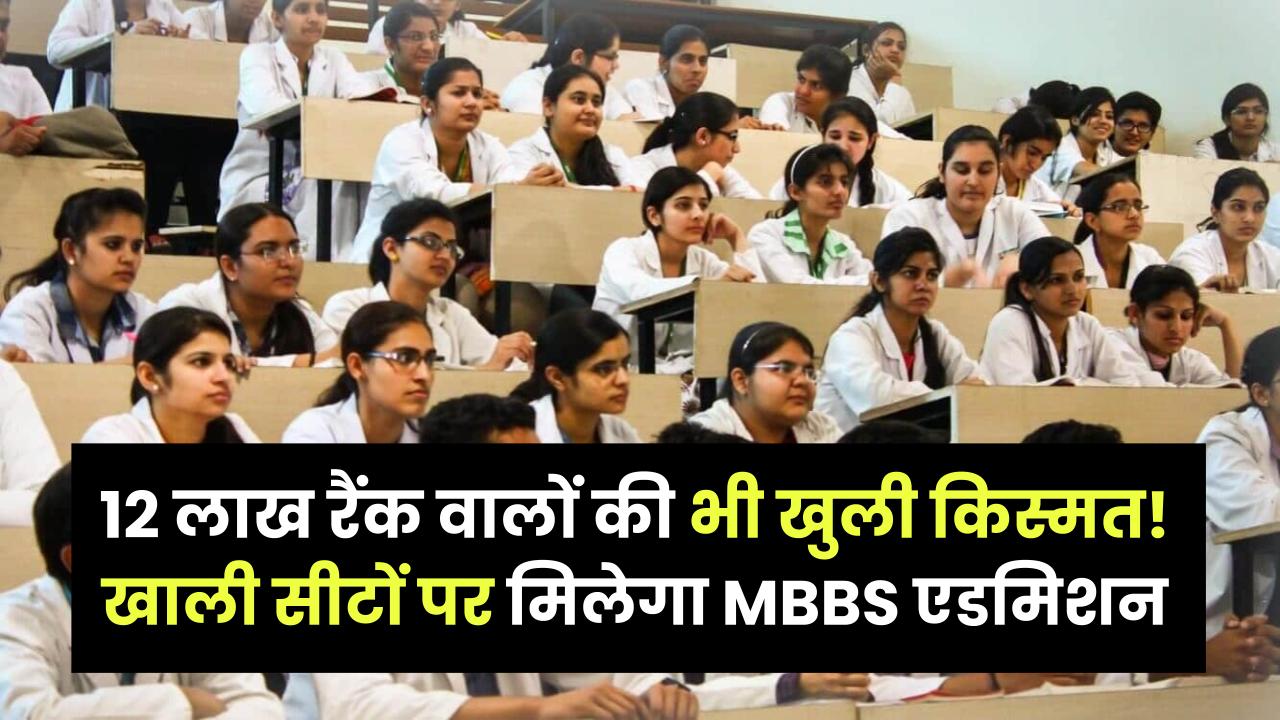 NEET Counseling: 12 लाख रैंक वालों की भी खुली किस्मत! खाली सीटों पर मिलेगा MBBS एडमिशन, अभी चेक करें अपना कटऑफ और रिजल्ट