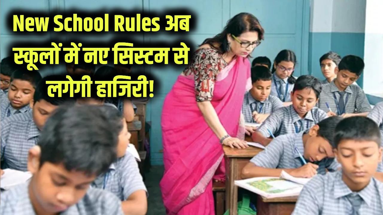 New School Rules: अब स्कूलों में नये सिस्टम से लगेगी हाजिरी, जानें कैसे होगा नया अटेंडेंस सिस्टम