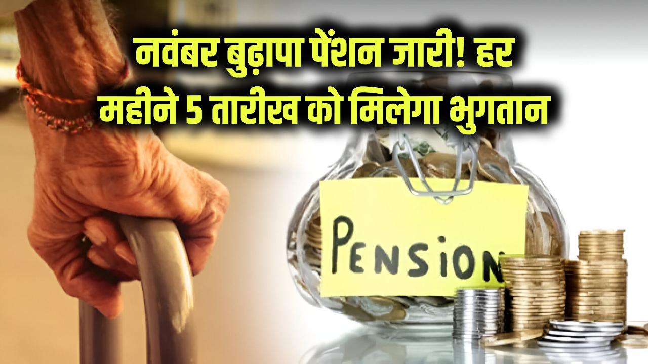 नवंबर की बुढ़ापा पेंशन जारी! पेंशनधारकों के लिए खुशखबरी, हर महीने 5 तारीख को मिलेगा भुगतान
