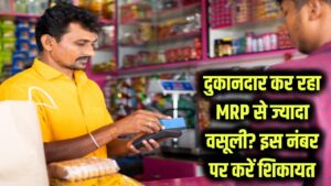 दुकानदार मांग रहा है MRP से ज्यादा पैसे? चुप न रहें, घर बैठे इस नंबर पर करें शिकायत, लग सकता है भारी जुर्माना