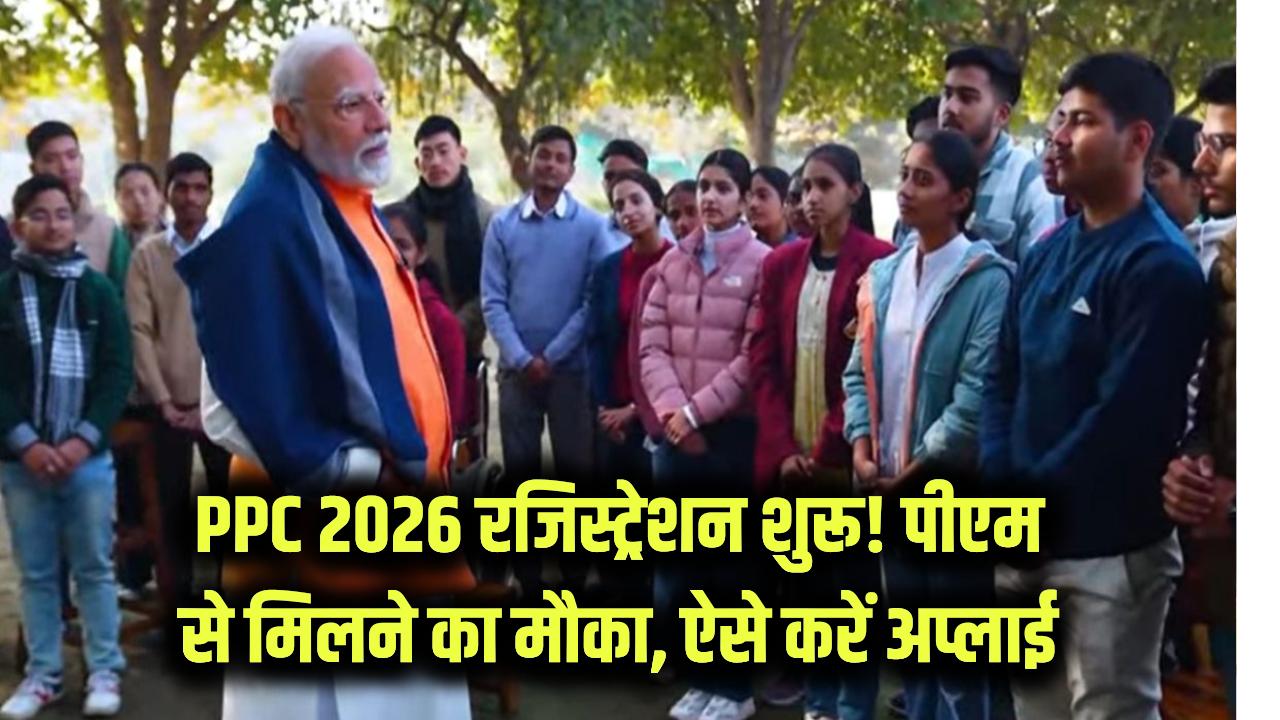 परीक्षा पे चर्चा 2026 रजिस्ट्रेशन शुरू! छात्रों को मिलेगा पीएम मोदी से मिलने का मौका, जानें कैसे करें अप्लाई