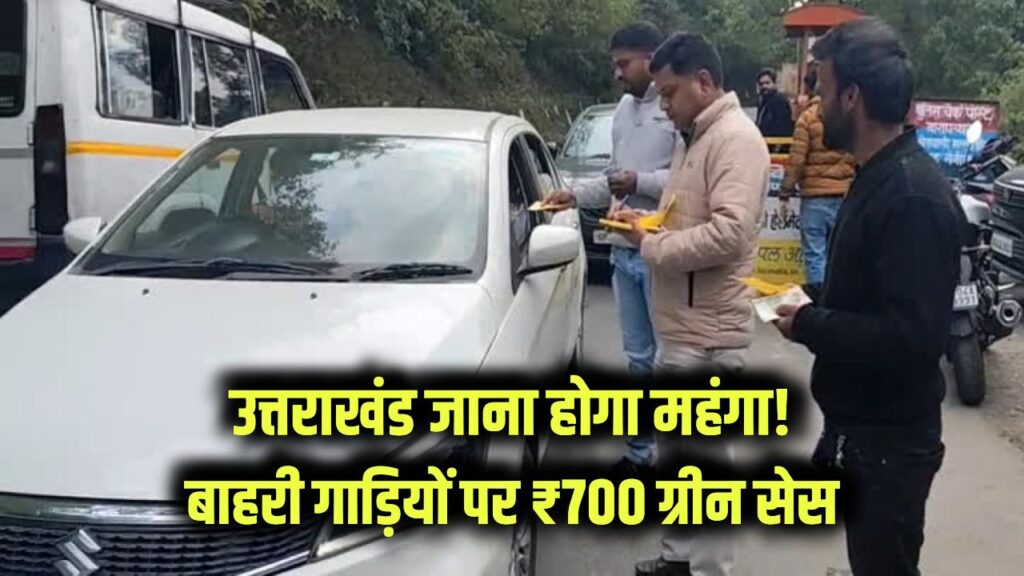 नए साल से उत्तराखंड जाना होगा महंगा! बाहरी गाड़ियों पर लगेगा ₹700 तक 'ग्रीन सेस', जानें किन लोगों को मिलेगी छूट