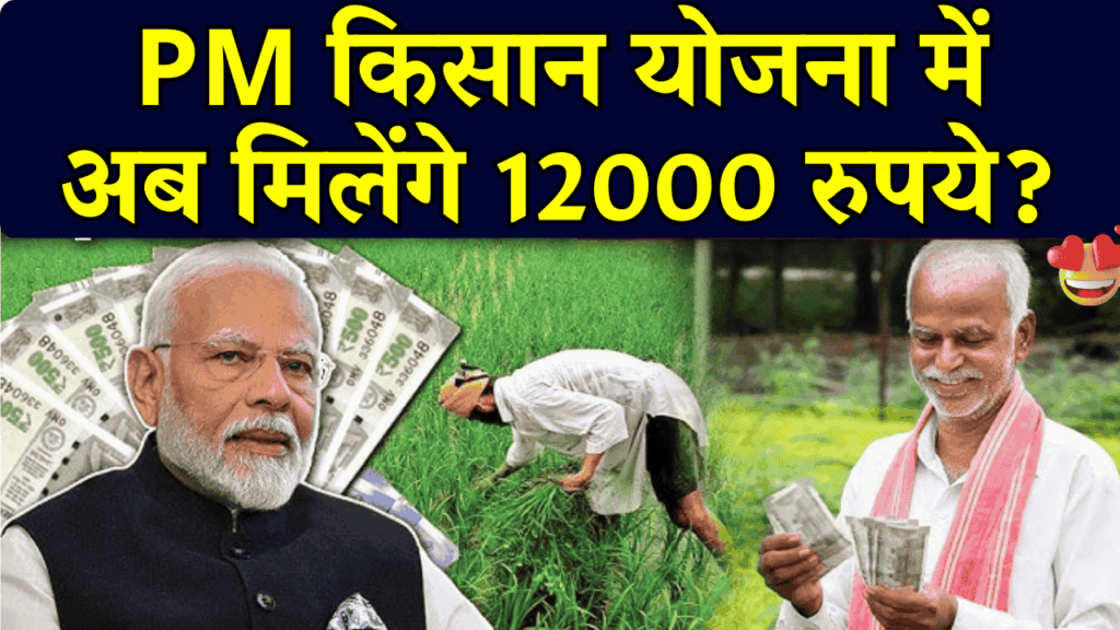 PM किसान योजना में अब मिलेंगे 12000 रुपये? संसद में कृषि और किसान मंत्री रामनाथ ठाकुर का बड़ा बयान