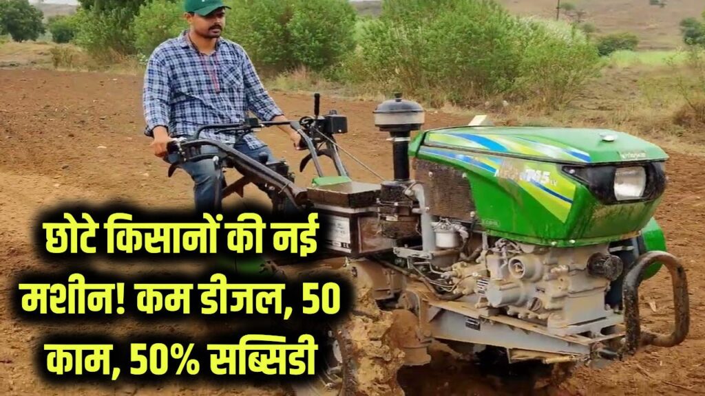 छोटे किसानों के लिए गेमचेंजर मशीन! कम डीजल में 50 काम, 50% सब्सिडी भी, साथ बढ़ेगी कमाई
