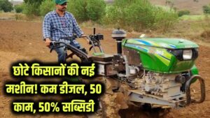 छोटे किसानों के लिए गेमचेंजर मशीन! कम डीजल में 50 काम, 50% सब्सिडी भी, साथ बढ़ेगी कमाई