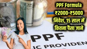 PPF Formula: हर महीने ₹2000, ₹3000 या ₹5000 की बचत! 15 साल बाद आपके हाथ में होगा इतना पैसा, देखें मैच्योरिटी का पूरा गणित