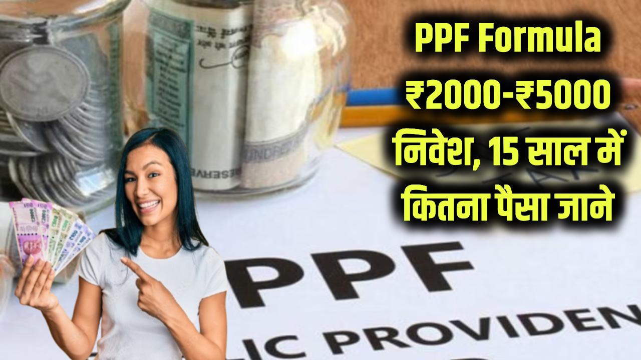 PPF Formula: हर महीने ₹2000, ₹3000 या ₹5000 की बचत! 15 साल बाद आपके हाथ में होगा इतना पैसा, देखें मैच्योरिटी का पूरा गणित