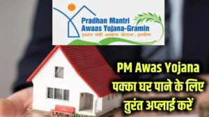 PM Awas Yojana: पक्का घर बनाना है तो तुरंत करें अप्लाई! प्रधानमंत्री आवास योजना की डेट आ गई, मिलेंगे इतने लाख
