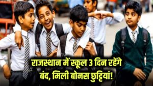 Rajasthan Winter Holidays: सर्दी से पहले मिली बोनस छुट्टियां! इन 3 दिनों स्कूल रहेंगे बंद