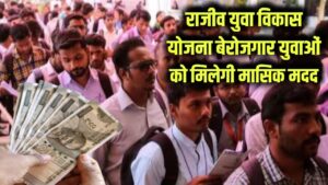 Government Scheme: क्या है राजीव युवा विकास योजना? बेरोजगार युवाओं को हर महीने मिलेगी आर्थिक मदद, जानें ऑनलाइन आवेदन का पूरा तरीका