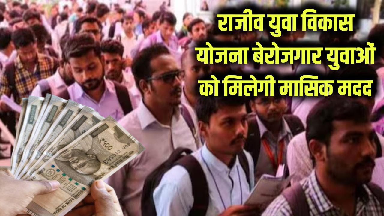 Government Scheme: क्या है राजीव युवा विकास योजना? बेरोजगार युवाओं को हर महीने मिलेगी आर्थिक मदद, जानें ऑनलाइन आवेदन का पूरा तरीका
