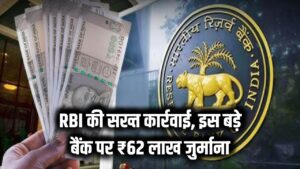 RBI की सख्त कार्रवाई, इस बड़े बैंक पर लगा ₹62 लाख का जुर्माना, वजह जानकर चौंक जाएंगे