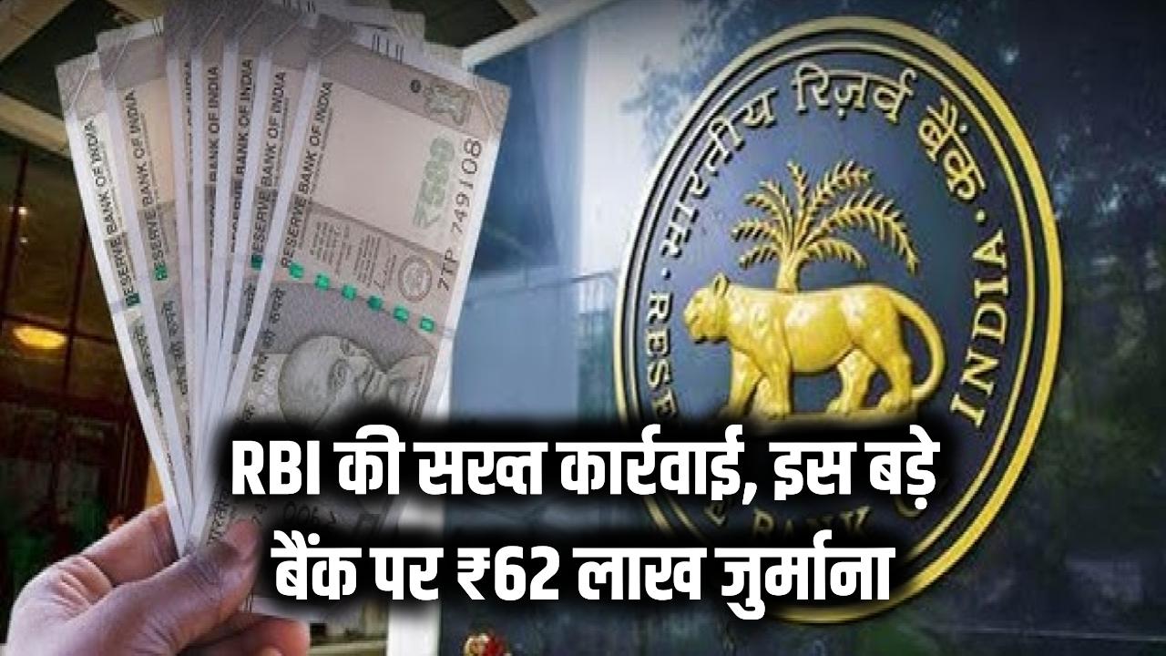 RBI की सख्त कार्रवाई, इस बड़े बैंक पर लगा ₹62 लाख का जुर्माना, वजह जानकर चौंक जाएंगे