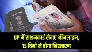 up ration update: यूपी में राशन कार्ड के सभी काम अब ऑनलाइन! घर बैठे करें आवेदन, 15 दिनों में होगा निस्तारण