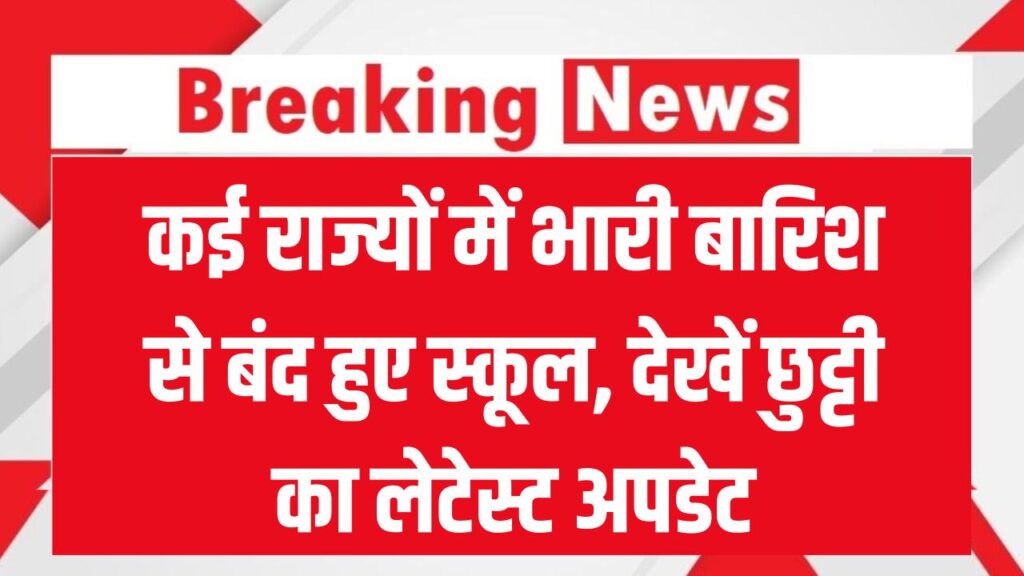 School Closed: कई राज्यों में भारी बारिश से बंद हुए स्कूल, आया छुट्टी का लेटेस्ट अपडेट