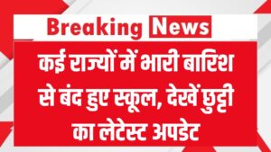School Closed: कई राज्यों में भारी बारिश से बंद हुए स्कूल, आया छुट्टी का लेटेस्ट अपडेट