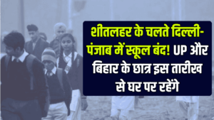 Weather Update: शीतलहर के चलते दिल्ली-पंजाब में स्कूल बंद! UP और बिहार के छात्र इस तारीख से घर पर रहेंगे