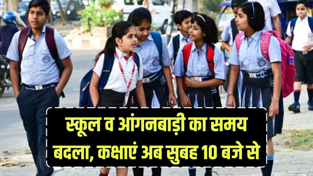 School Time Changed: स्कूल और आंगनबाड़ी का समय बदला, अब सुबह 10 बजे लगेंगी कक्षाएं, जानें नई गाइडलाइन