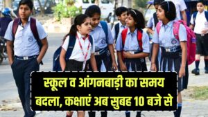 School Time Changed: स्कूल और आंगनबाड़ी का समय बदला, अब सुबह 10 बजे लगेंगी कक्षाएं, जानें नई गाइडलाइन