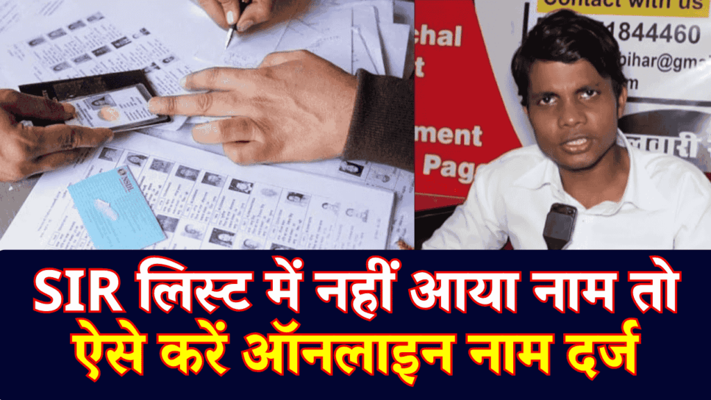 SIR List Status: SIR लिस्ट में नहीं दिखा नाम तो न हों परेशान! अगले 48 घंटों में ऐसे करें ऑनलाइन आपत्ति दर्ज