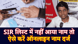 SIR List Status: SIR लिस्ट में नहीं दिखा नाम तो न हों परेशान! अगले 48 घंटों में ऐसे करें ऑनलाइन आपत्ति दर्ज