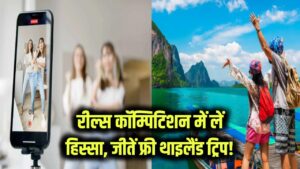 रील्स बनाने का है चस्का? इस कॉम्पिटिशन में लें हिस्सा, जीतने पर फ्री में होगी थाइलैंड ट्रिप!