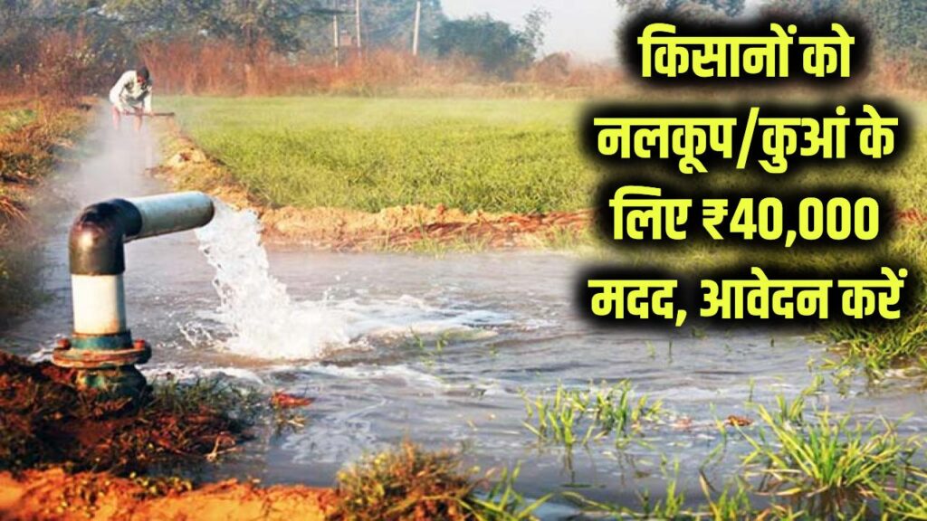 नलकूप खनन योजना: किसानों को कुआं/नलकूप बनवाने के लिए मिलेंगे ₹40,000, जानें आवेदन प्रक्रिया