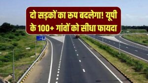 यूपी के इस जिले की 2 बड़ी सड़कों की तस्वीर बदलने जा रही, 70 पंचायतों और 100+ गांवों को सीधा फायदा