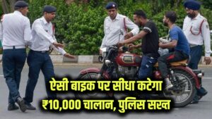Traffic Alert: ऐसी बाइक देखते ही रुकवा रही है पुलिस! सीधे कट रहा है ₹10,000 का भारी चालान, कहीं आपने तो नहीं की ये गलती?