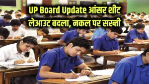 UP Board Update: यूपी बोर्ड ने आंसर शीट के लेआउट में किया बड़ा बदलाव, नहीं कर पाएंगे बोर्ड परीक्षा में नकल