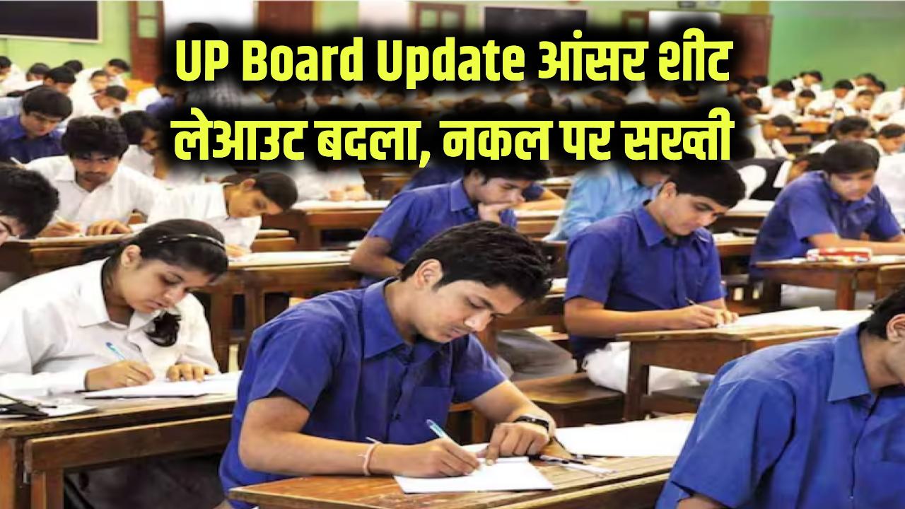 UP Board Update: यूपी बोर्ड ने आंसर शीट के लेआउट में किया बड़ा बदलाव, नहीं कर पाएंगे बोर्ड परीक्षा में नकल