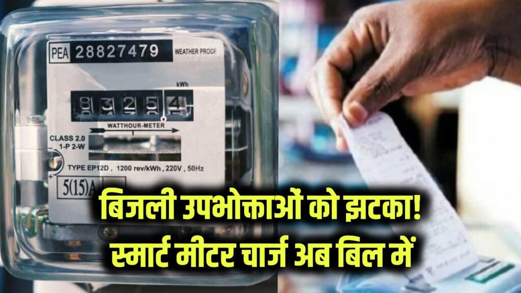 Electricity Bill: बिजली उपभोक्ताओं को तगड़ा झटका! अब आपकी जेब से वसूले जाएंगे स्मार्ट प्रीपेड मीटर के दाम, बिल में जुड़कर आएगा नया चार्ज
