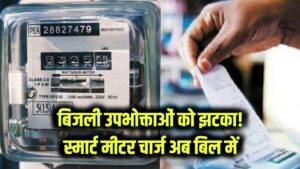 Electricity Bill: बिजली उपभोक्ताओं को तगड़ा झटका! अब आपकी जेब से वसूले जाएंगे स्मार्ट प्रीपेड मीटर के दाम, बिल में जुड़कर आएगा नया चार्ज