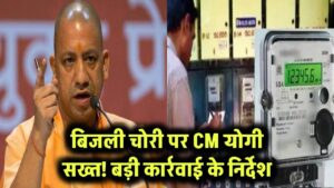 बिजली चोरी पर CM योगी का सख्त कदम! बड़ी कार्रवाई शुरू, कर्मचारियों को निर्देश जारी