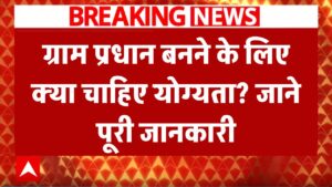 UP Gram Pradhan Eligibility: ग्राम प्रधान बनने के लिए क्या चाहिए योग्यता? सभी जरूरी जानकारी देखें