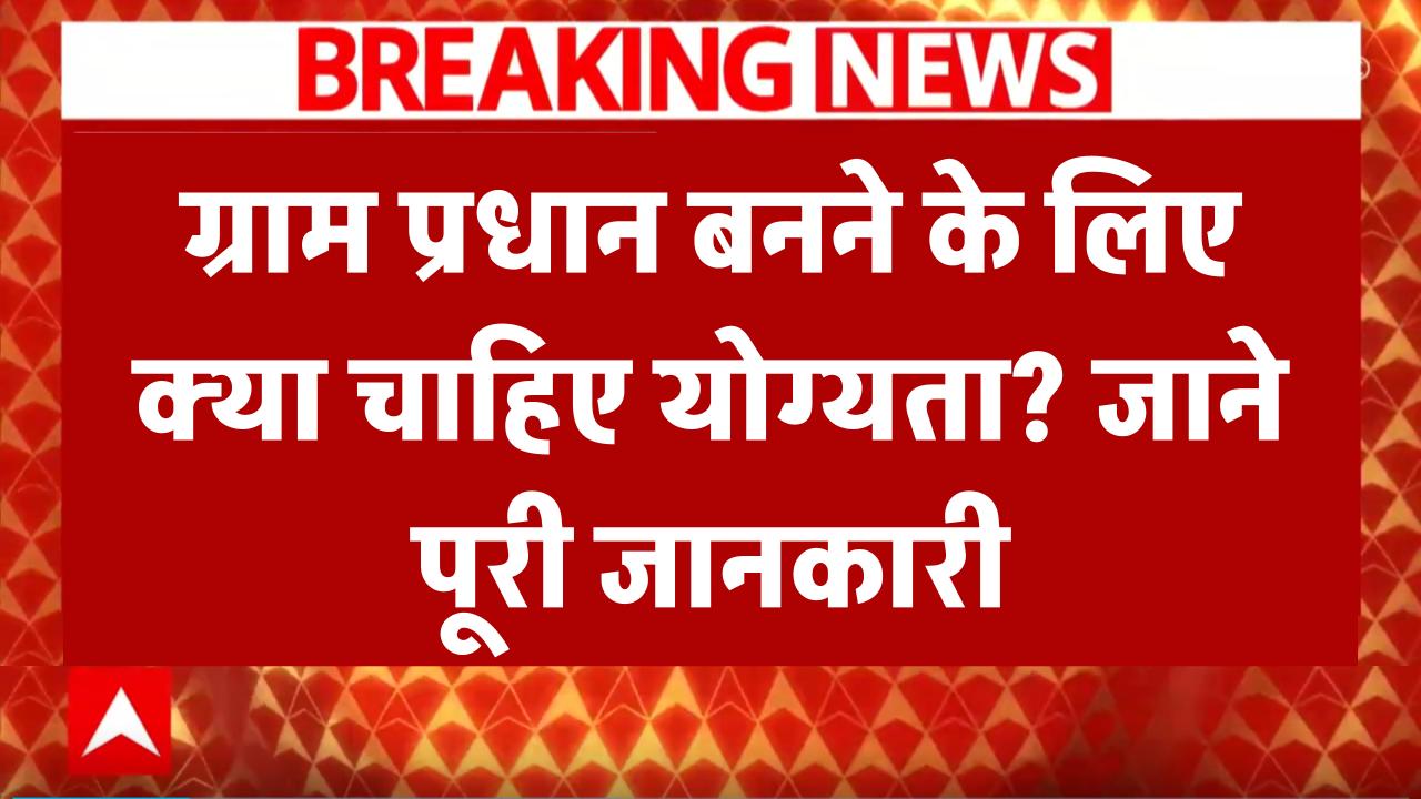 UP Gram Pradhan Eligibility: ग्राम प्रधान बनने के लिए क्या चाहिए योग्यता? सभी जरूरी जानकारी देखें