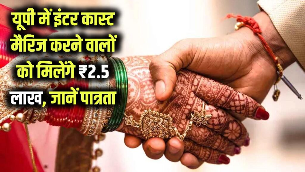 यूपी में इंटर कास्ट मैरिज करने वालों को मिलेंगे ₹2.5 लाख, जानें पात्रता