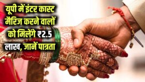 यूपी में इंटर कास्ट मैरिज करने वालों को मिलेंगे ₹2.5 लाख, जानें पात्रता