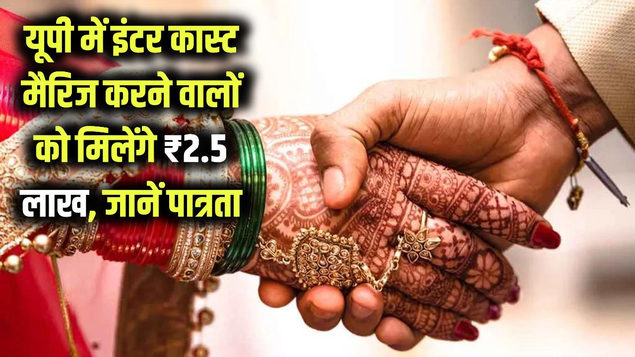 यूपी में इंटर कास्ट मैरिज करने वालों को मिलेंगे ₹2.5 लाख, जानें पात्रता