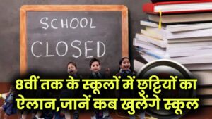 UP School Closed News: 8वीं तक के स्कूलों में छुट्टियों का ऐलान, BSA आदेश जारी; जानें कब खुलेंगे स्कूल 2 UP School Closed News: 8वीं तक के स्कूलों में छुट्टियों का ऐलान, BSA आदेश जारी; जानें कब खुलेंगे स्कूल